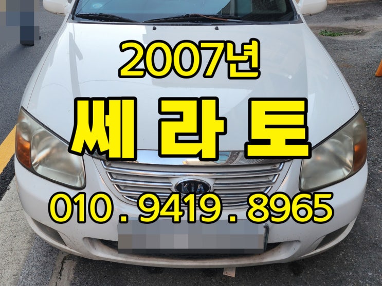  2007년 세라토 폐차 왜할까? 중고차수출이 있는데