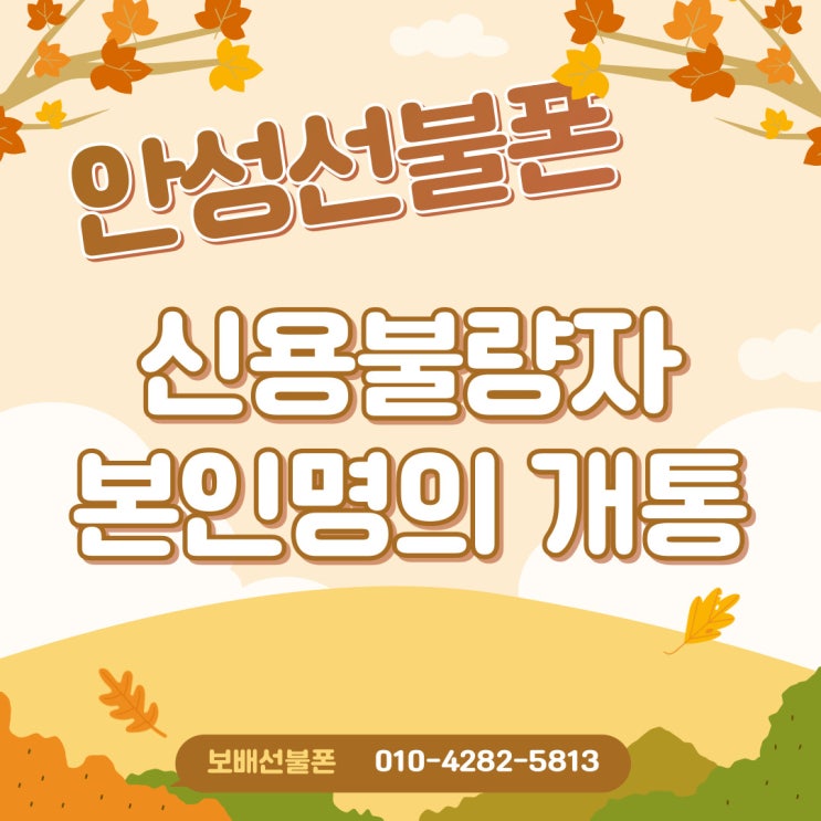 안성선불폰 신용불량자 본인명의 선불유심 개통하려면? 안성선불폰 신용불량자 본인명의 선불유심 개통하려면?