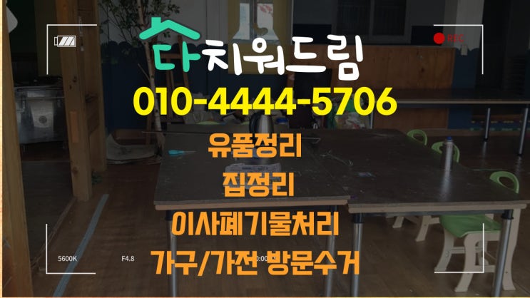  김해 폐기물처리 학원철거 폐업정리 원상복구 전문처리업체!!