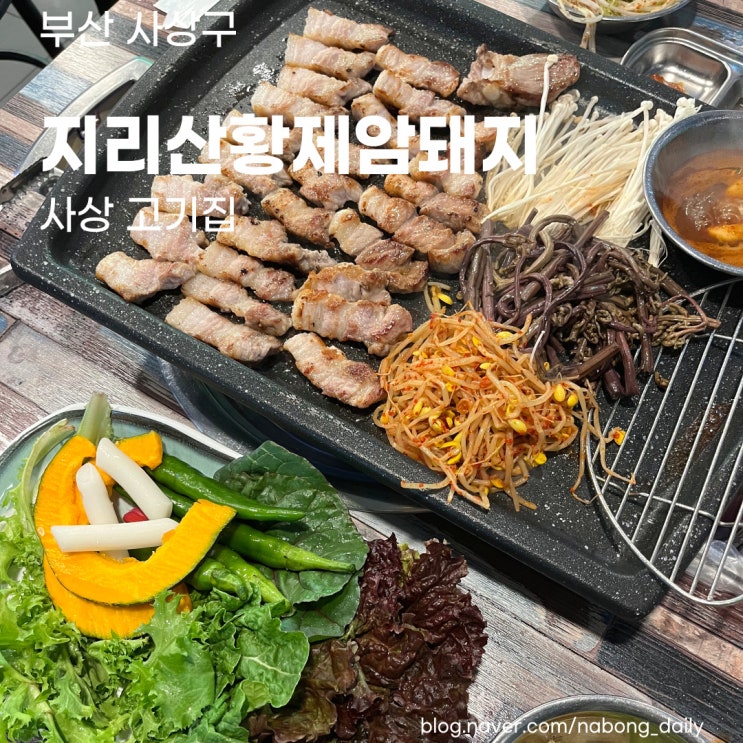  사상삼겹살맛집 지리산황제암돼지, 가성비 좋은 부산사상고기집