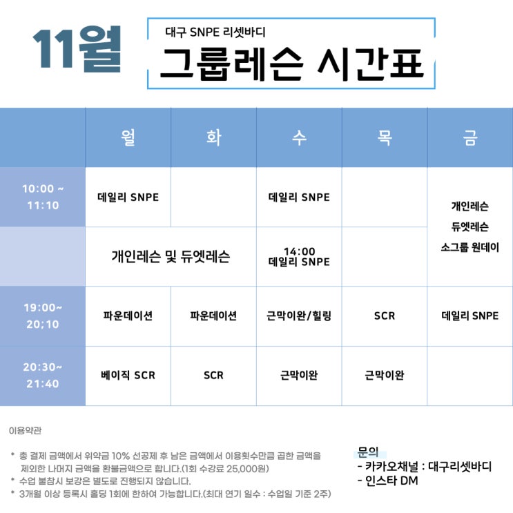  [대구SNPE] 11월 수업시간표