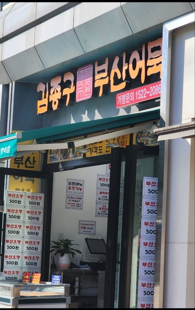  중랑역 근처 분식!! 떡볶이 황금레시피, 김종구부산어묵