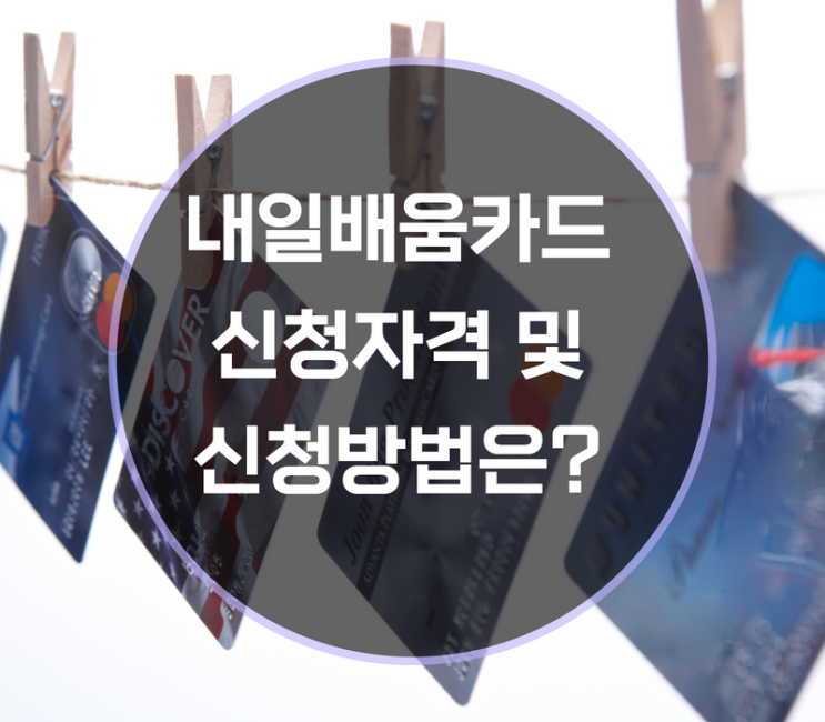  내일배움카드 신청자격 및 신청방법은?