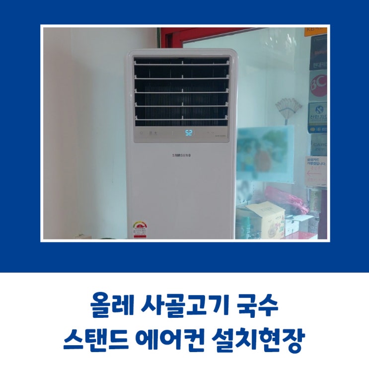  올레고기사골국수 삼성 스탠드 에어컨 설치현장
