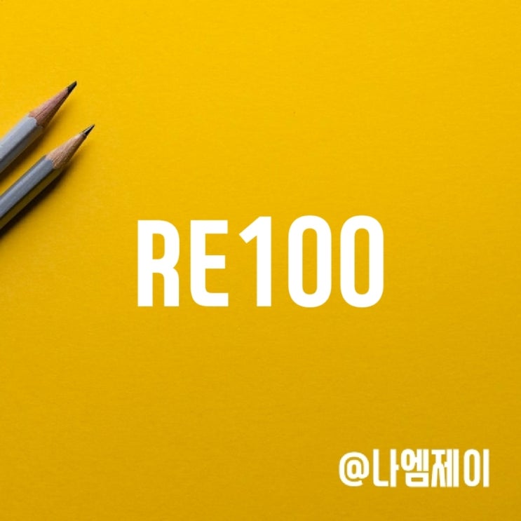 RE100 (알이백) 뜻과 한국 참여기업 RE100 (알이백) 뜻과 한국 참여기업