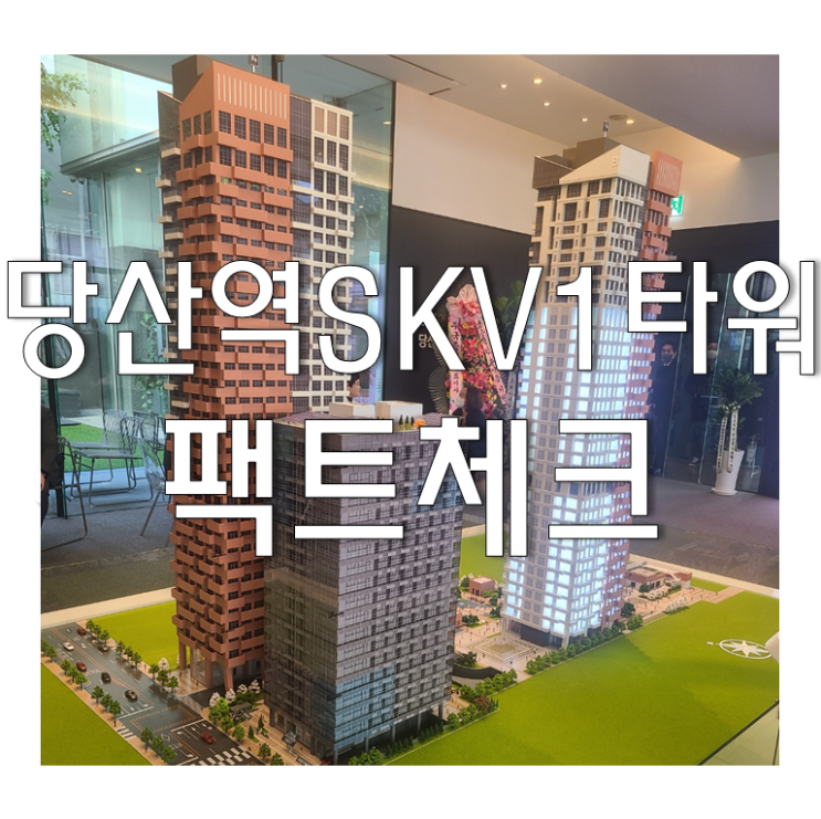  당산역 SKV1 타워 팩트체크