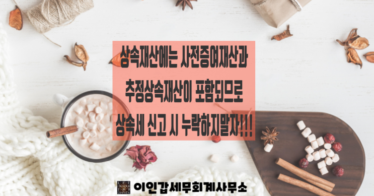 [상속세 조사] 사전처분재산으로 인한 상속세 해명자료 제출 안내문 수취!!!