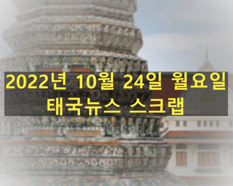  태국 홍수 지역 감염병 확산...유비저로  올해 34명 사망 - 한영 태국 뉴스 스크랩