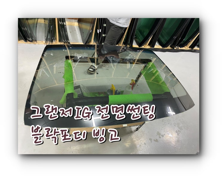 양산썬팅 양산썬팅추천 그랜저IG 블락포디 빙고 양산썬팅 양산썬팅추천 그랜저IG 블락포디 빙고