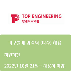  [반도체·디스플레이][탑엔지니어링] 기구설계 경력직 (파주) 채용( ~채용시 마감)