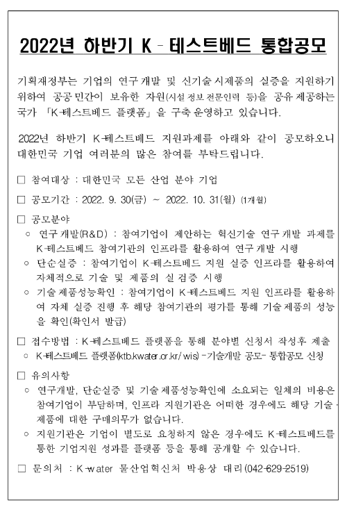 2022년 하반기 K–테스트베드 통합 공모 2022년 하반기 K–테스트베드 통합 공모