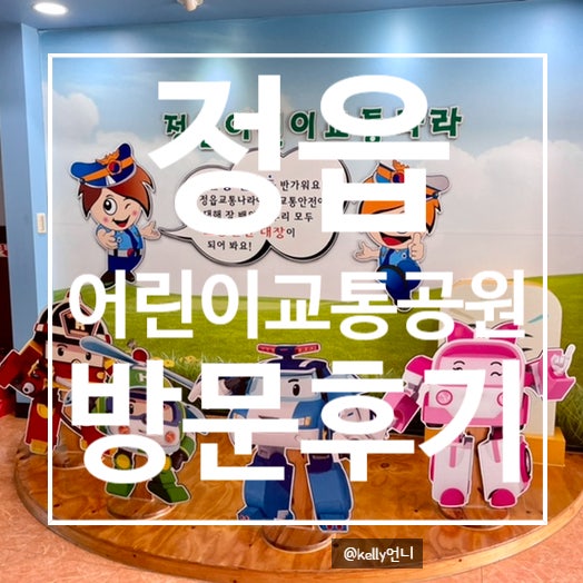  [정읍] 어린이교통공원 , 전북아이와갈만한곳 , 교통안전체험공원 , 정읍아이와갈만한곳