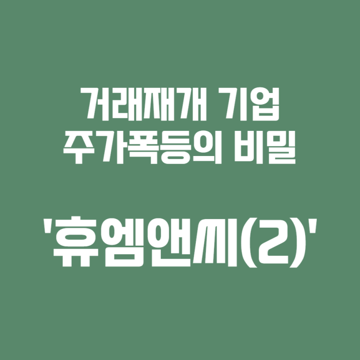 거래재개 종목 주가 폭등의 비밀 '휴엠앤씨'(2)