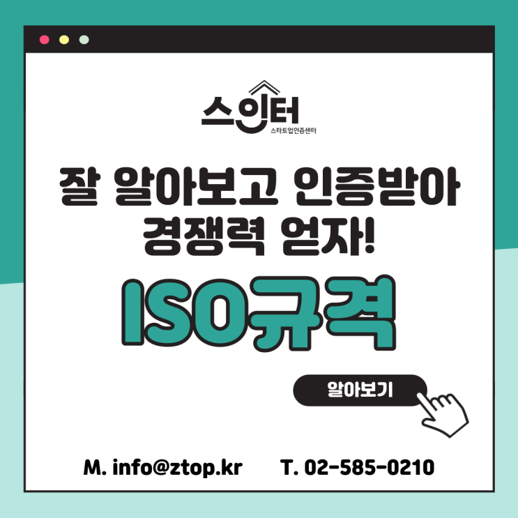 ISO 규격, 잘 알아보고 인증받아 경쟁력 얻자!