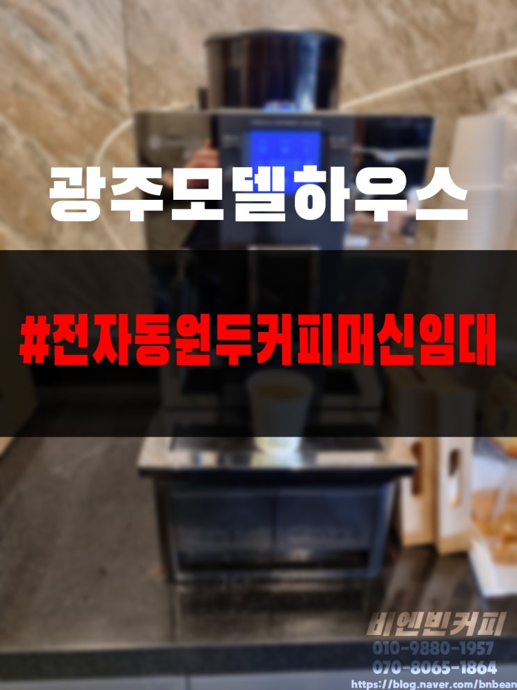  [20221019] 광주 모델하우스_전자동원두커피머신 임대