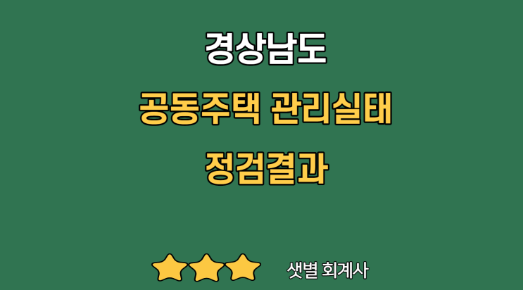 [공동주택 관리실태 감사결과_경남 2019년] EP.2 관리비 지출 부적정 (아파트 법인명의가 아닌 관리사무소 직원 등의 개인카드로 대금 결재) #부산샛별회계사