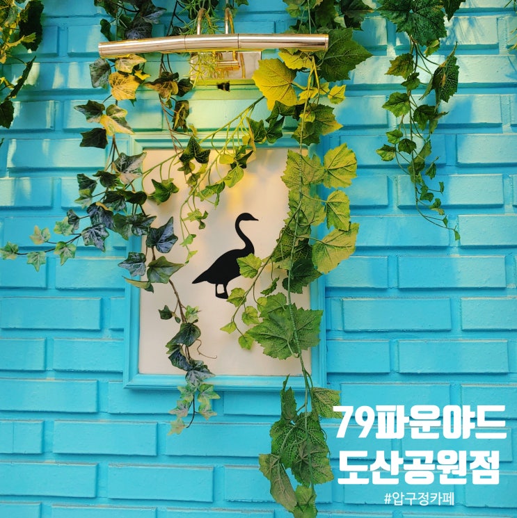  압구정 도산공원 79 파운야드 - 민트색이 돋보이는 야외 테라스 카페