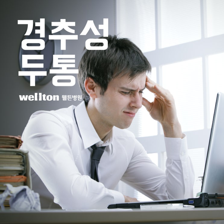  마곡 신경외과 목디스크 초기 증상으로 나타날 수 있는 경추성 두통