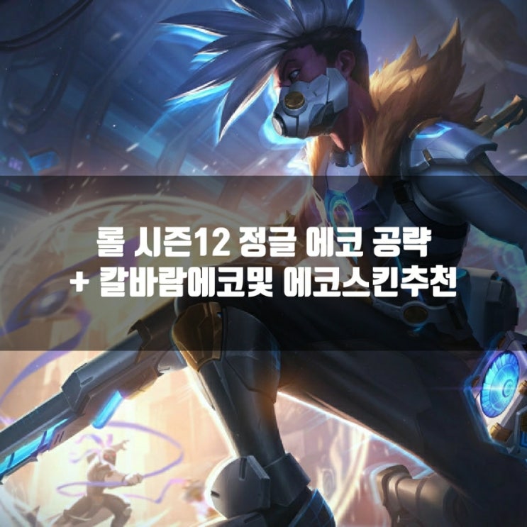 롤 에코룬, 템트리 + 칼바람에코 공략, 펄스건, 트루데미지 에코스킨추천 롤 에코룬, 템트리 + 칼바람에코 공략, 펄스건, 트루데미지 에코스킨추천
