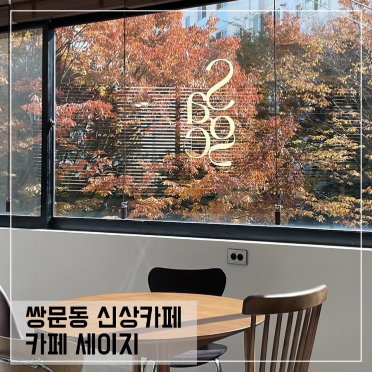  쌍문동 신상카페 세이지 sage ; 서울 단풍뷰 카페추천