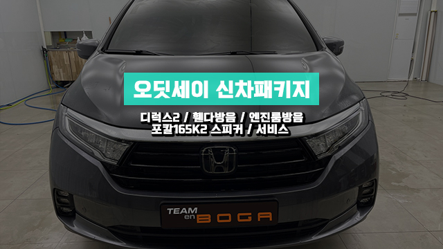  인천 오딧세이 신차패키지 명가 팀보가에서 시공!
