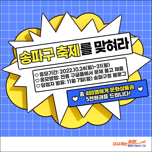 송파구 축제 퀴즈이벤트(문상 5천원 400명)추첨,간단 송파구 축제 퀴즈이벤트(문상 5천원 400명)추첨,간단