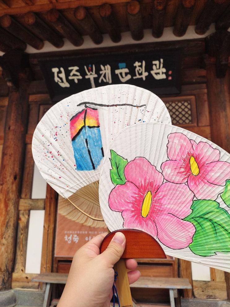 전주 한옥마을에서 기억에 남는 전통부채 꾸미기 체험전주부채문화관 내돈내산