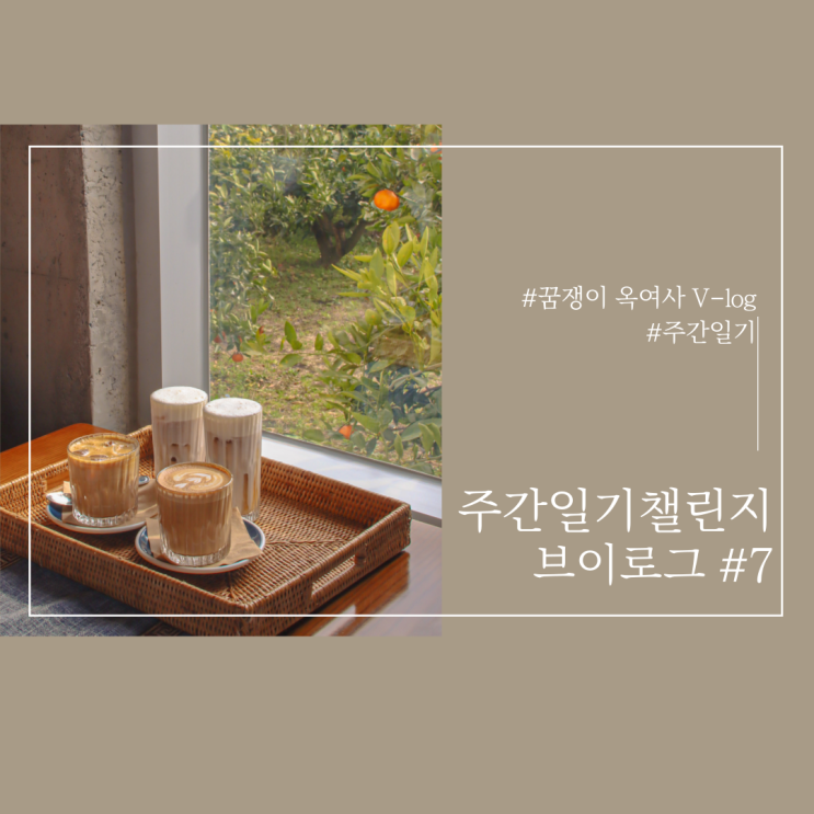  주간일기 챌린지 브이로그 #7 - < 잡소리를 차단하니 마음이 평안하도다....>