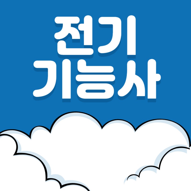 전기기능사실기독학 일정 합격점수 완전 올리기