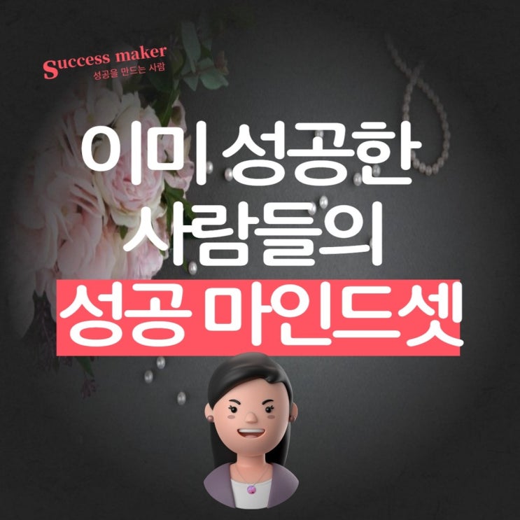  성공한 사람들의 성공마인드셋