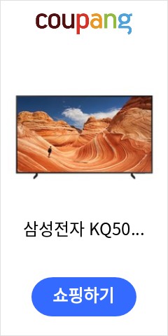 삼성전자 KQ50QB60AFXKR 125cm(50인치) QLED TV 4K 1등급, 스탠드형 비교불가 가격 제안