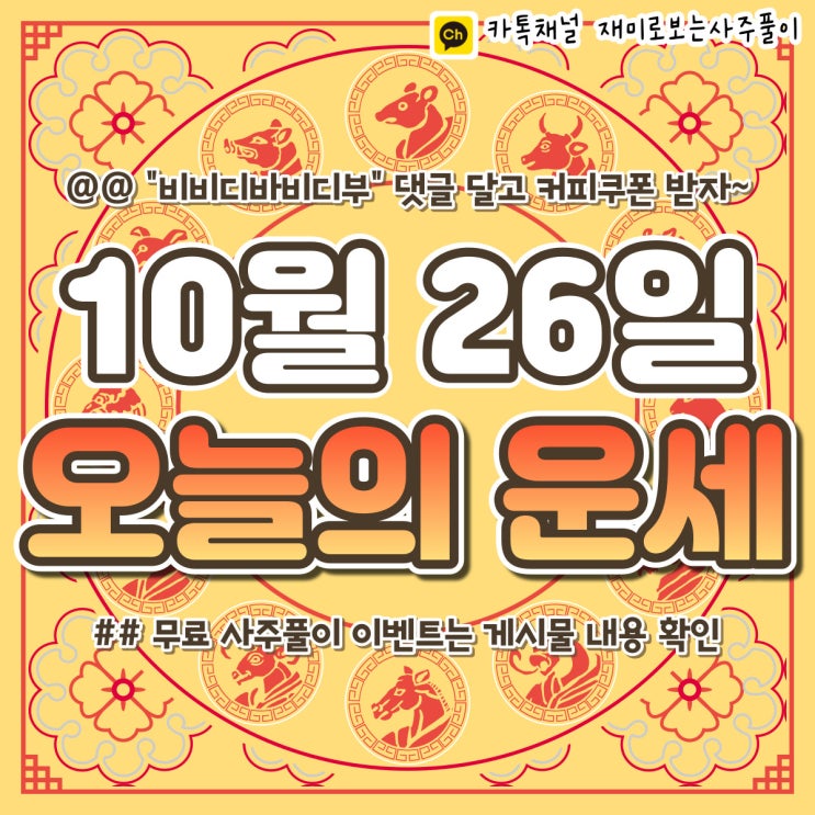  [재미로보는사주풀이] 2022년 10월 26일 오늘의 띠별 운세