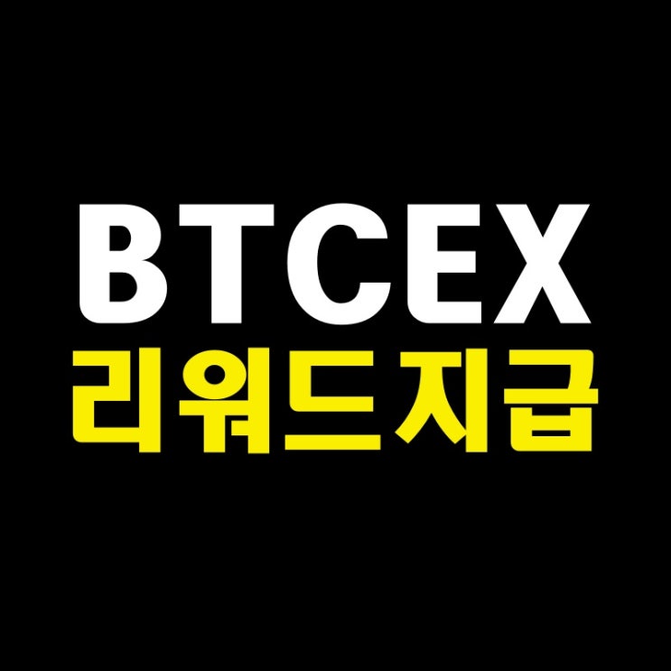 BTCEX 비트엑스 거래소 할로윈 트레이딩 대회 리워드 지급