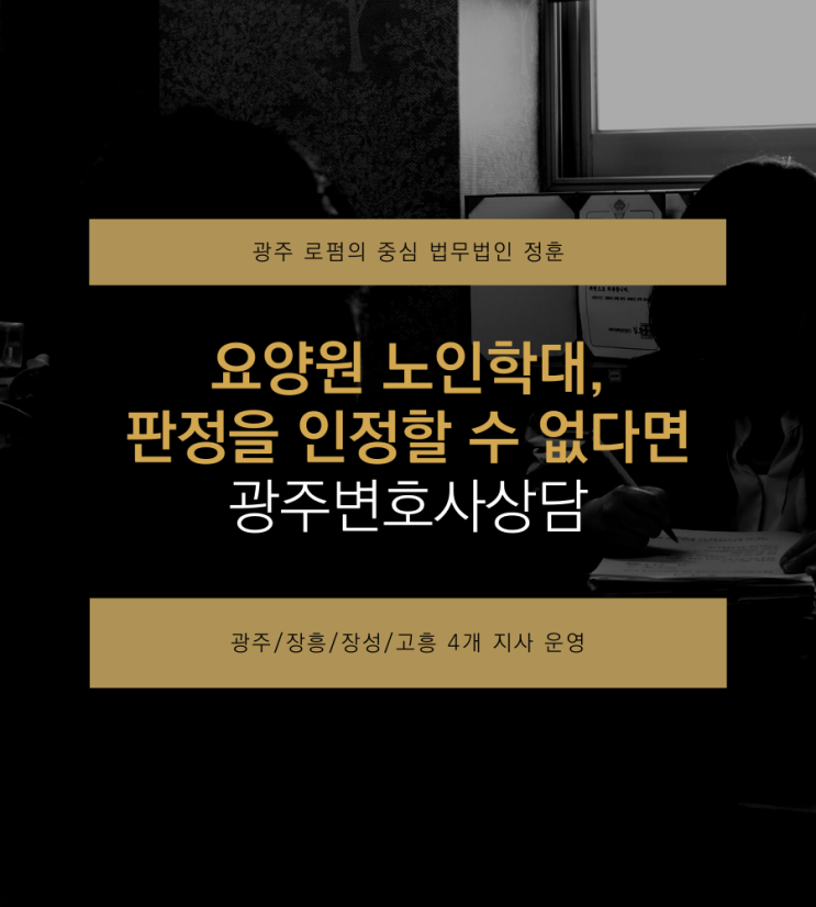  요양원 노인학대, 판정을 인정할 수 없다면 광주변호사상담