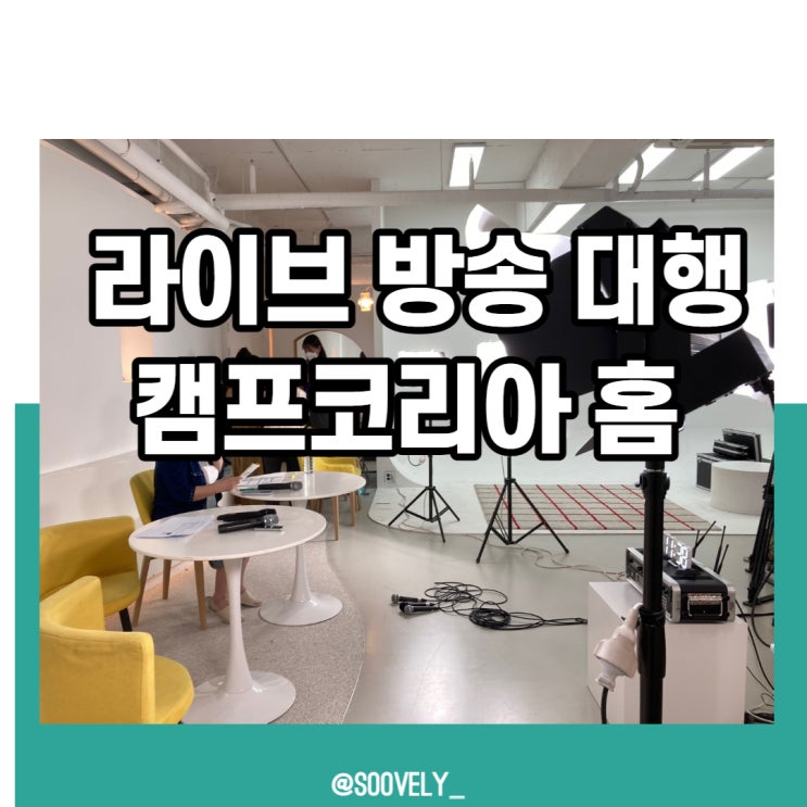  마곡 캠프코리아 홈엑스 스튜디오 실시간 라이브방송 진행