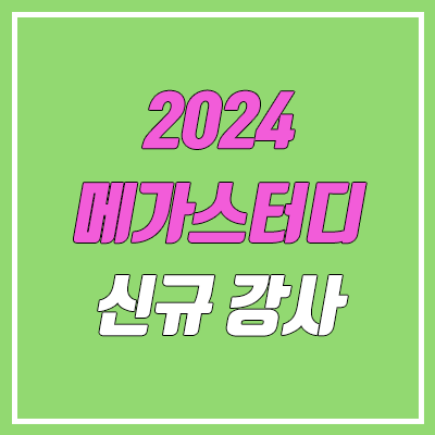 2024 메가스터디 신규강사·이적 루머 (수학 이승효, 국어 박석준, 지구과학 함석진, 물리학 손지호)