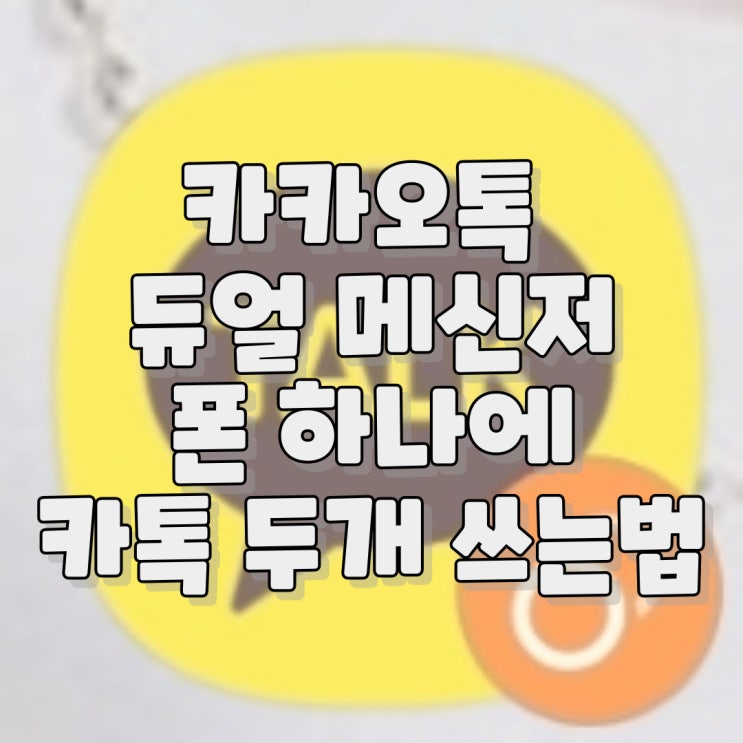 카카오톡 듀얼메신저 폰 하나에 카톡 두개 쓰는 법! 카카오톡 듀얼메신저 폰 하나에 카톡 두개 쓰는 법!
