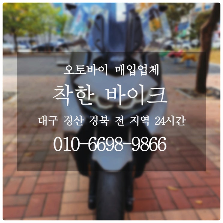  대구오토바이매입 빠르고 간편하게 착한바이크