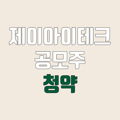 제이아이테크 공모주 청약 (장외가, 공모가, 증거금 / 유통 물량, 의무보유확약 / 지분, 균등, 비례) 제이아이테크 공모주 청약 (장외가, 공모가, 증거금 / 유통 물량, 의무보유확약 / 지분, 균등, 비례)