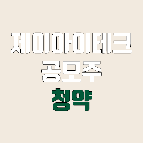 제이아이테크 공모주 청약 (장외가, 공모가, 증거금 / 유통 물량, 의무보유확약 / 지분, 균등, 비례)