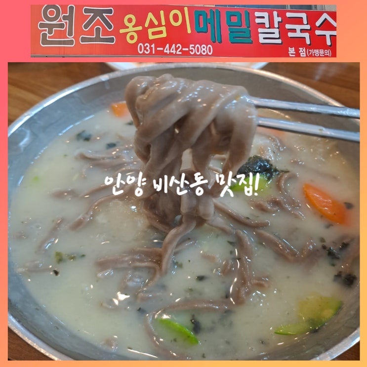  안양 비산동 옹심이 맛집, '원조 옹심이메밀칼국수'