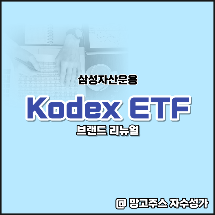 국내 최초 ETF 삼성자산운용 Kodex ETF 20주년 브랜드 리뉴얼