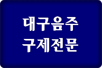 대구 음주운전 면허취소 행정심판 청구를 생각하신다면