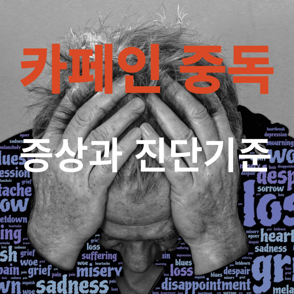  카페인 중독 증상, 진단 기준, 혹시 나는 중독일까?