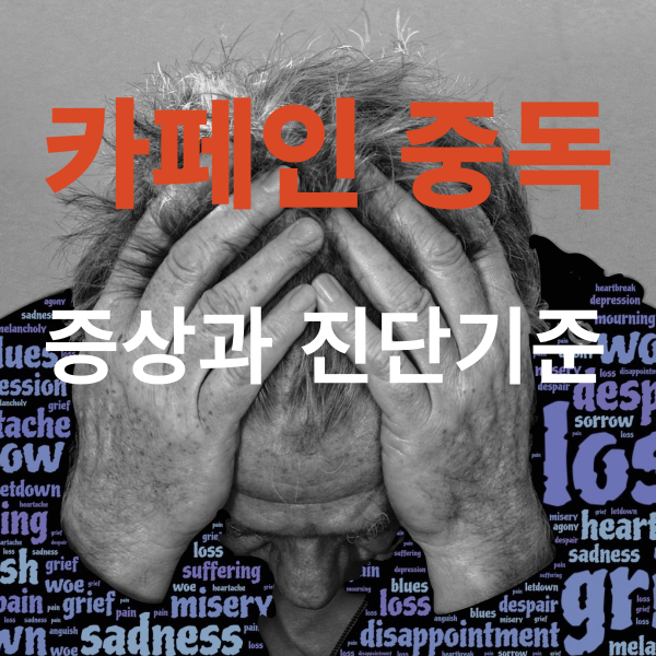 카페인 중독 증상, 진단 기준, 혹시 나는 중독일까?