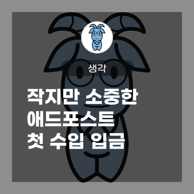 작지만 소중한 애드포스트 첫 수입 입금 작지만 소중한 애드포스트 첫 수입 입금