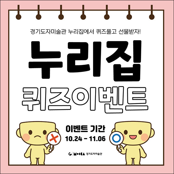 경기도자미술관  퀴즈이벤트(CU 5천원등 150명)추첨