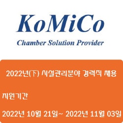 [전기·전자][코미코] 2022년(下) 시설관리분야 경력직 채용 ( ~11월 03일)