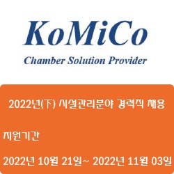 [전기·전자][코미코] 2022년(下) 시설관리분야 경력직 채용 ( ~11월 03일)