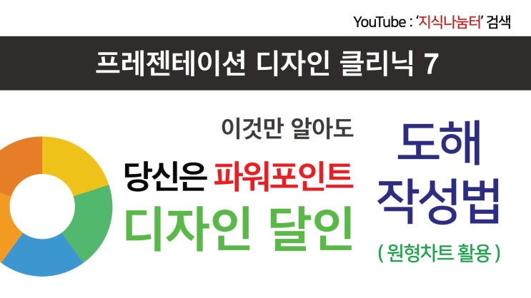 프레젠테이션 디자인 클리닉 7 깔끔한 PPT 디자인을 위한 원형차트로 도해 작성하기 강의 영상 프레젠테이션 디자인 클리닉 7 깔끔한 PPT 디자인을 위한 원형차트로 도해 작성하기 강의 영상